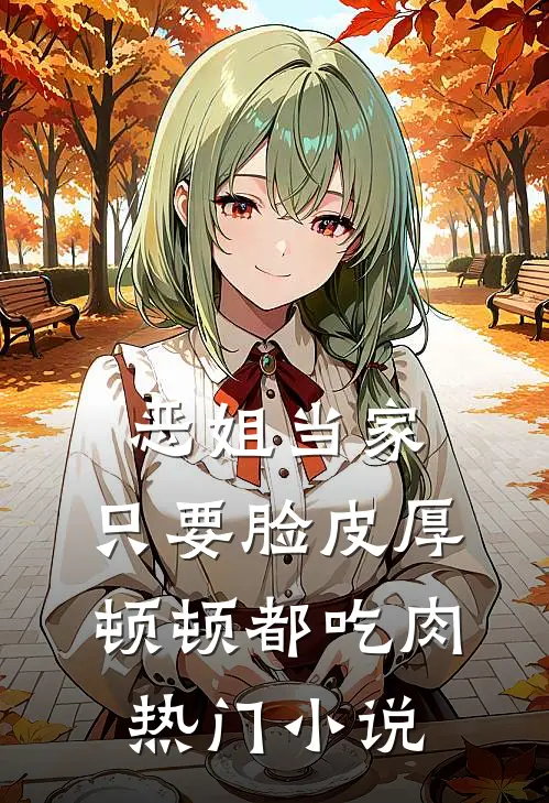 恶姐当家：只要脸皮厚顿顿都吃肉热门小说