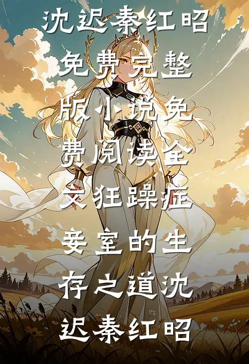 我用命见证老公的兄弟情良心推荐