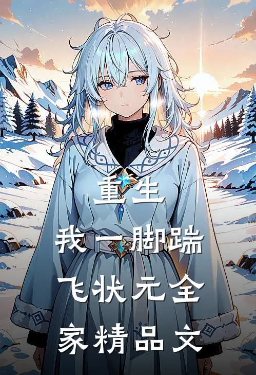 重生：我一脚踹飞状元全家精品文
