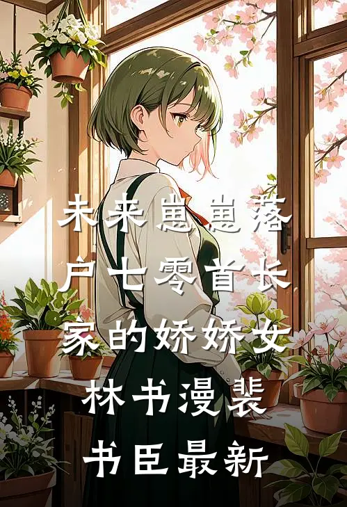 老公说要痛觉AA制乔辰乔延完结文