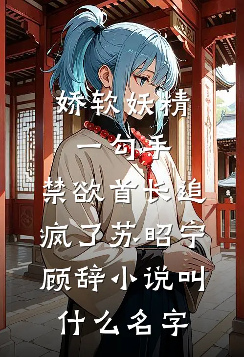 春色在劫前文+后续