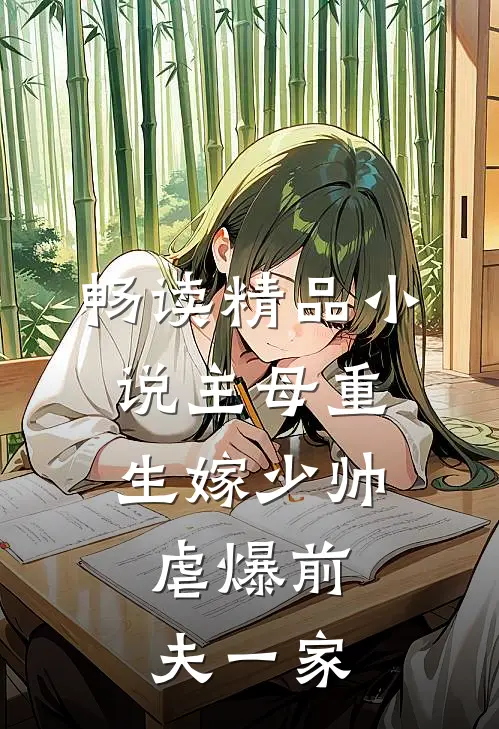 畅读精品小说主母重生嫁少帅，虐爆前夫一家