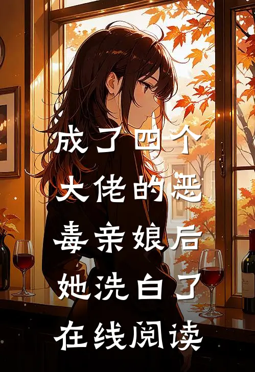 成了四个大佬的恶毒亲娘后，她洗白了在线阅读