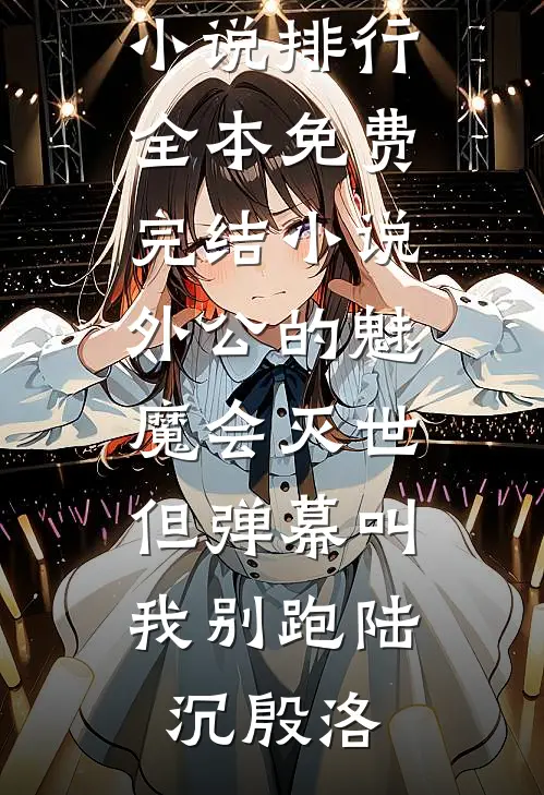 真相背后的心跳无广告