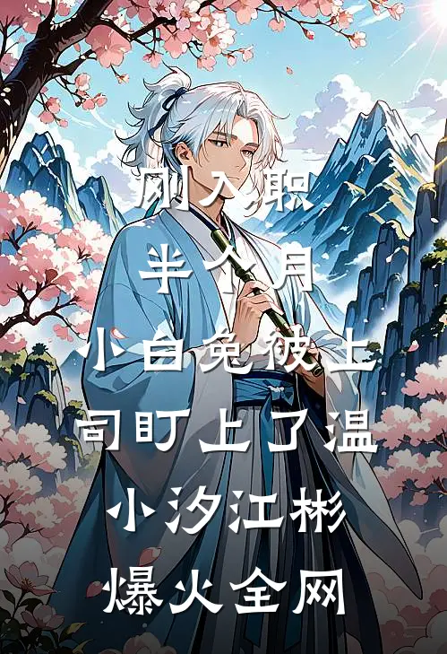 女友男助理只是说了一句话，我就要了他的命后续