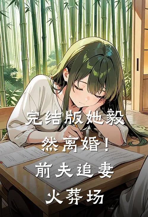 完结版她毅然离婚！前夫追妻火葬场