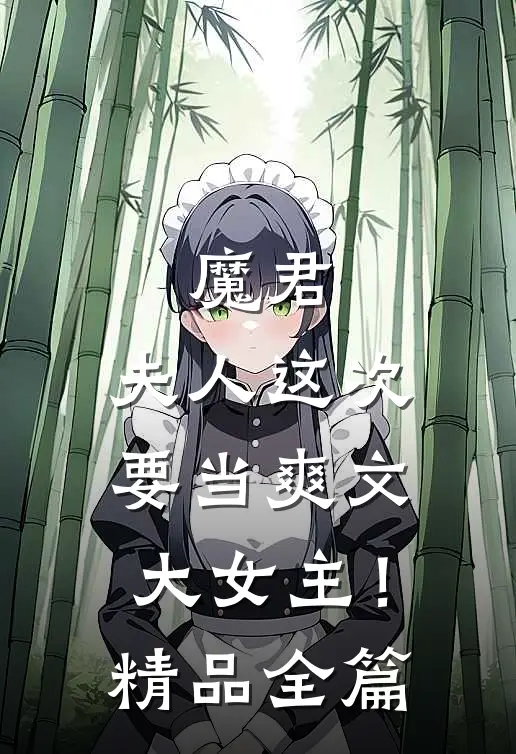 魔君，夫人这次要当爽文大女主！精品全篇