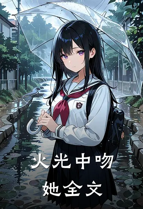 火光中吻她全文