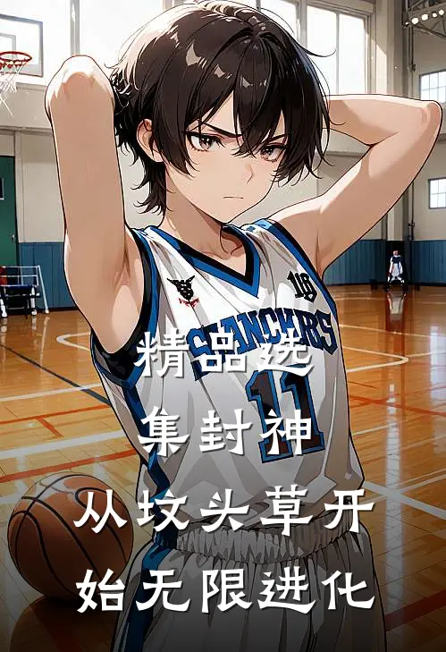 精品选集封神：从坟头草开始无限进化
