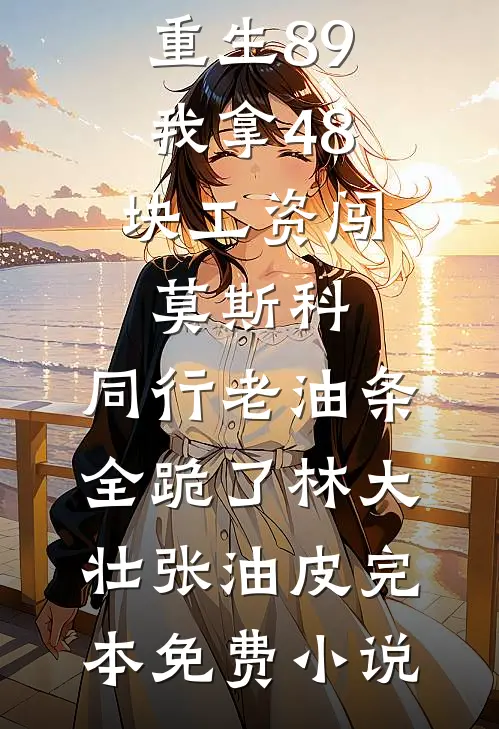丈夫复通手术陪诊人不是我，而是他资助的女学生篇章