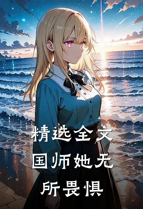精选全文国师她无所畏惧