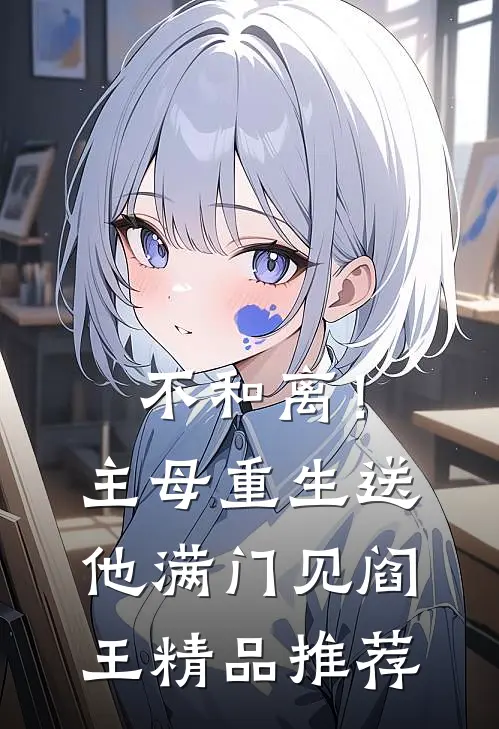 不和离！主母重生送他满门见阎王精品推荐
