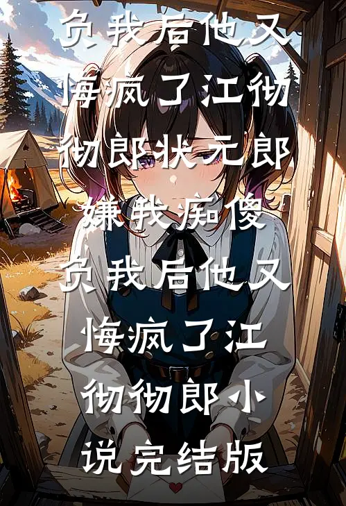 假千金撞断我的腿，全家包庇她后悔疯了短篇小说阅读