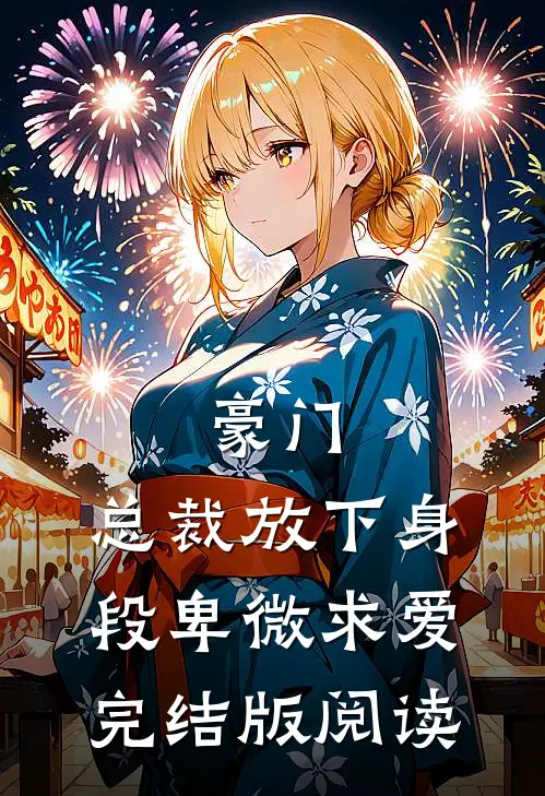 豪门：总裁放下身段卑微求爱完结版阅读