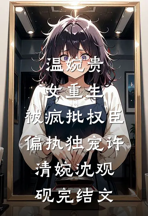 仙尊跪山门：夫人，我错了前言+后续
