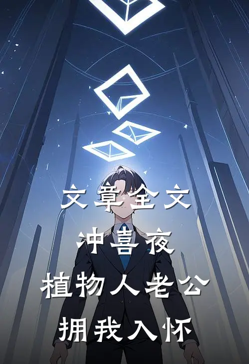 文章全文冲喜夜，植物人老公拥我入怀
