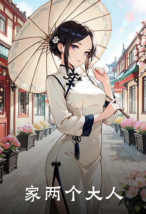 家两个大人