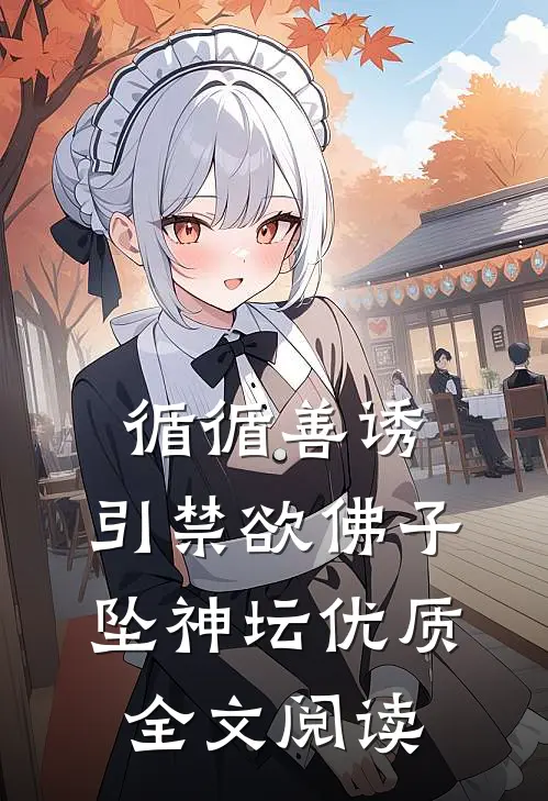 循循善诱,引禁欲佛子坠神坛优质全文阅读
