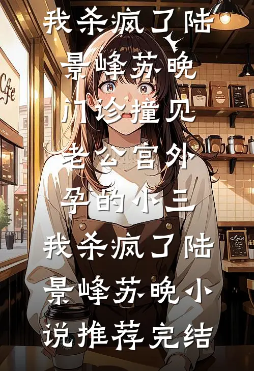 梦亦妄生颠倒想，何如明月自由人楚槿年安锦初全文