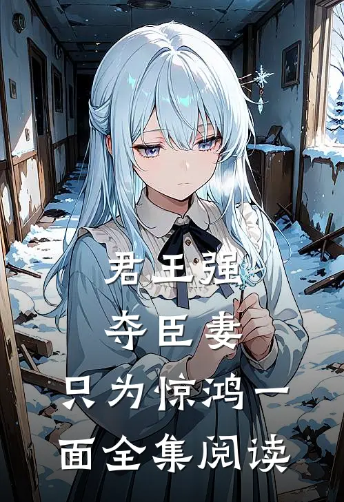 君王强夺臣妻，只为惊鸿一面全集阅读
