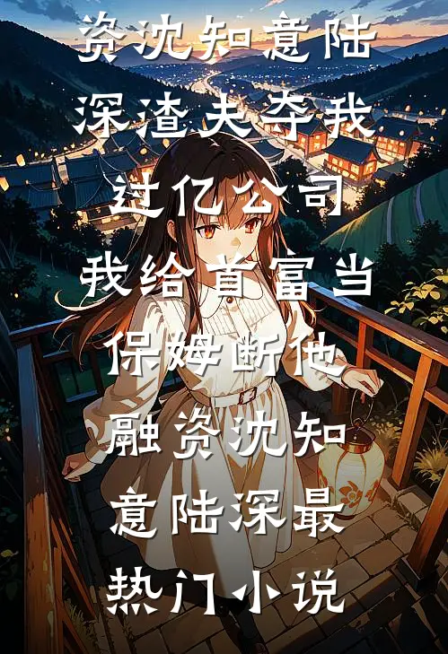 重生七零：我靠情报系统杀疯了短篇