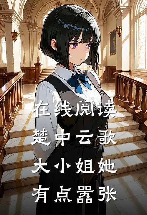 在线阅读楚中云歌：大小姐她有点嚣张