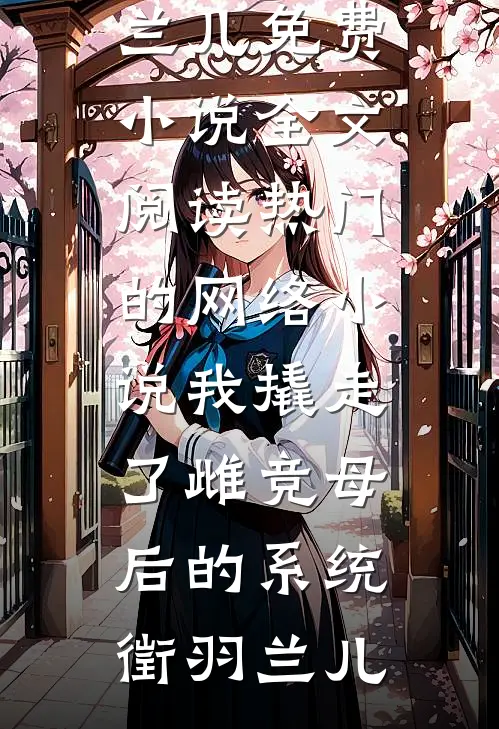 对，我不再爱你了连载