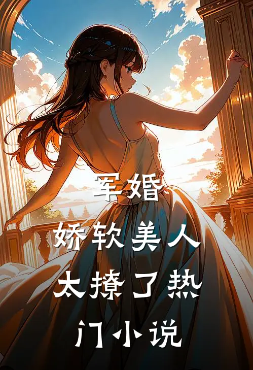 军婚：娇软美人太撩了热门小说