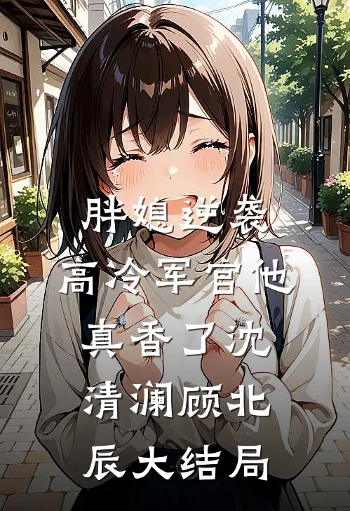 假千金的女儿是24K纯幼崽畅读