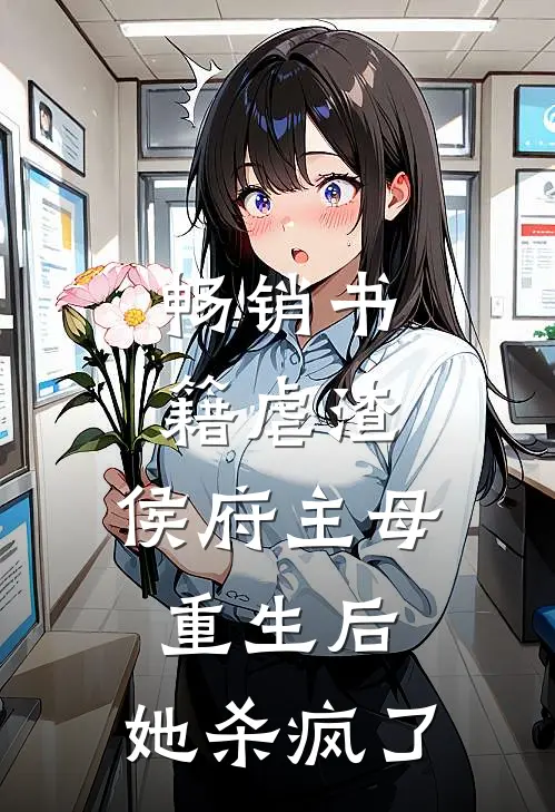 畅销书籍虐渣：侯府主母重生后，她杀疯了