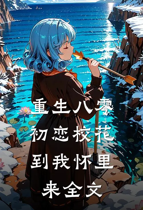 重生八零：初恋校花到我怀里来全文