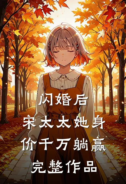 闪婚后，宋太太她身价千万躺赢完整作品