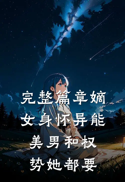 完整篇章嫡女身怀异能，美男和权势她都要