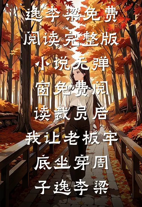 兰因絮果终成雪目录