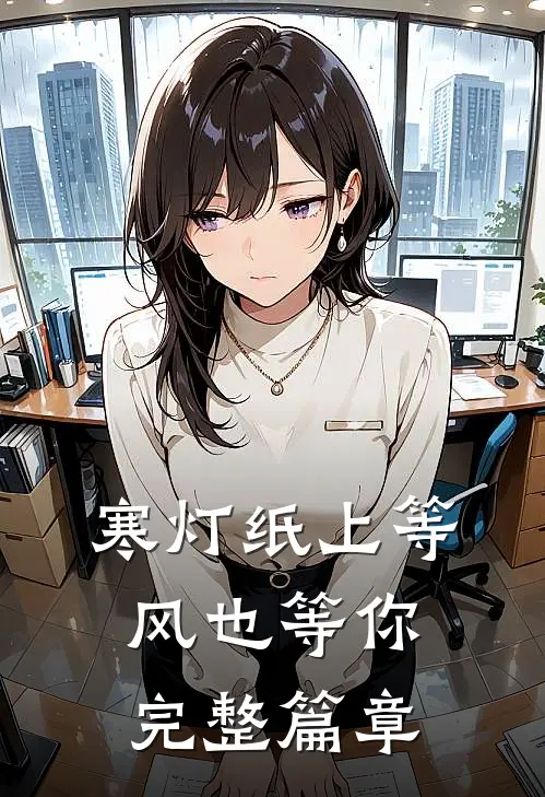 寒灯纸上等风也等你完整篇章