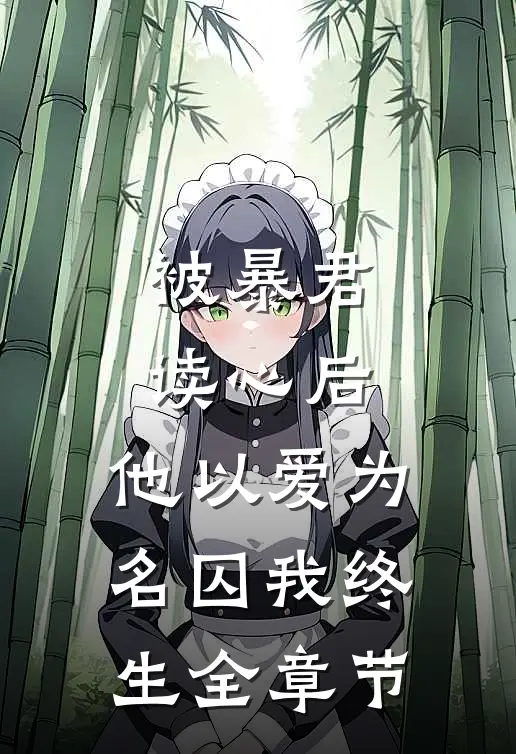 被暴君读心后，他以爱为名囚我终生全章节