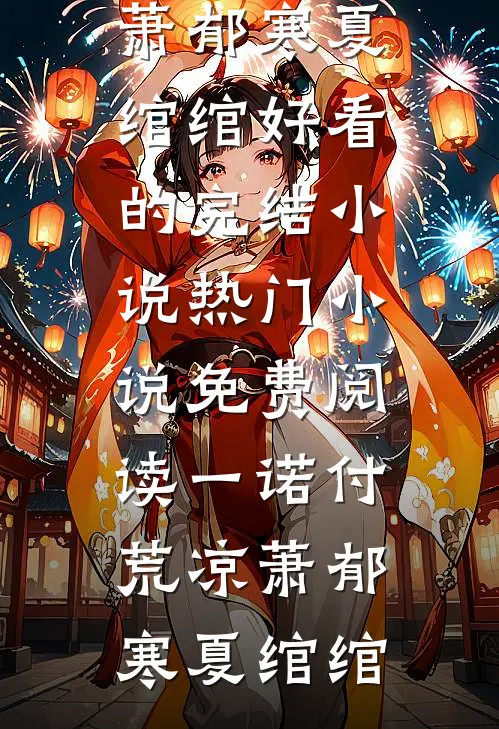 成为嫌疑人后，大小姐她又争又抢