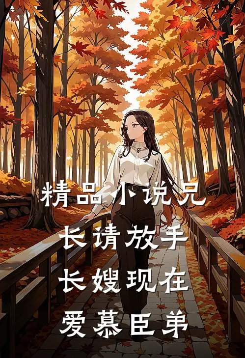 精品小说兄长请放手，长嫂现在爱慕臣弟