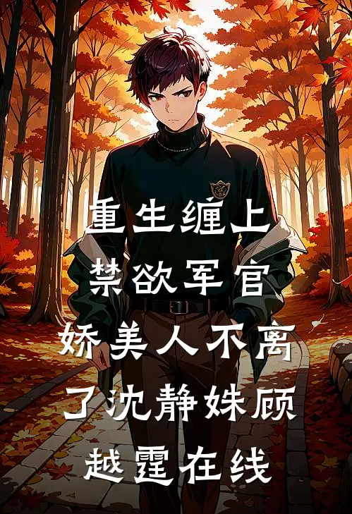 精品推介新婚夜，阴骘暴君要爬床