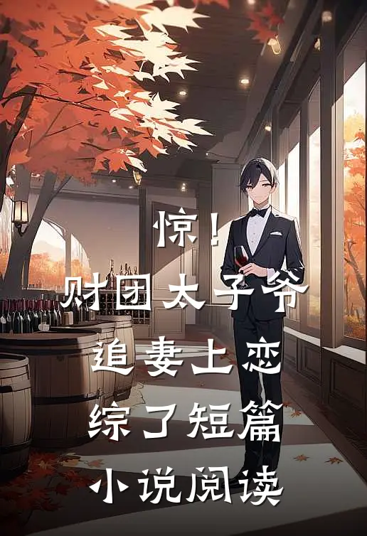 惊！财团太子爷追妻上恋综了短篇小说阅读