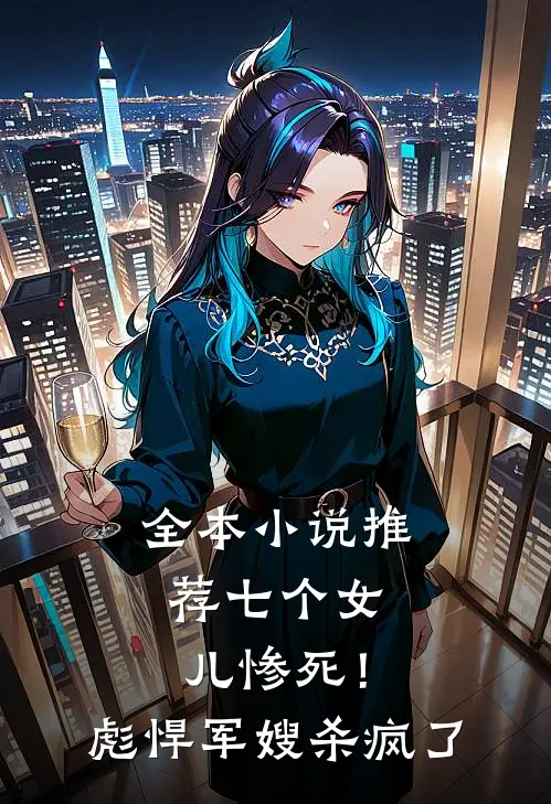 全本小说推荐七个女儿惨死！彪悍军嫂杀疯了