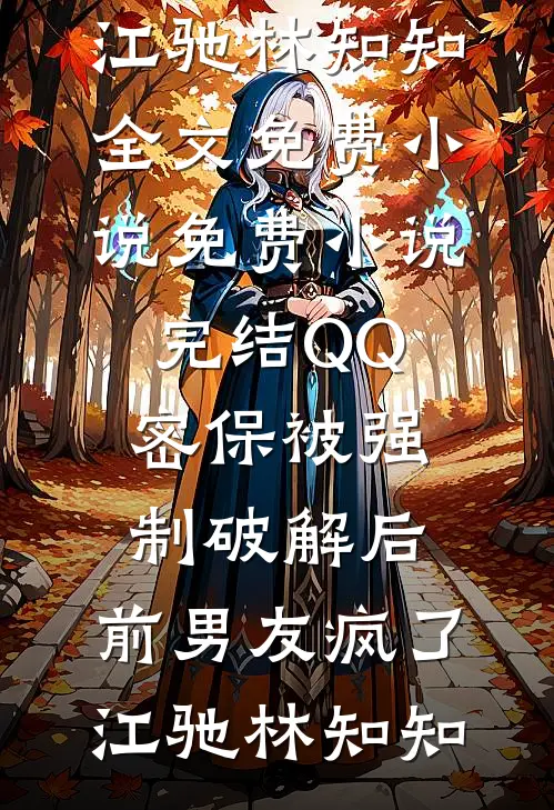 回归京圈后偏心妻子悔疯了:结局+番外+完结