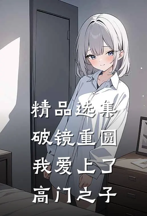 精品选集破镜重圆：我爱上了高门之子