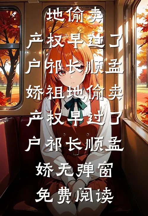 聚会上被亲戚嘲笑没出息，我一句话让她们后悔莫及完结