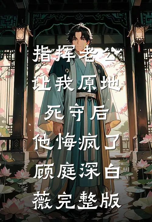网红冒领我爸80万赔偿金，我捧着军功章替他讨回公道番外