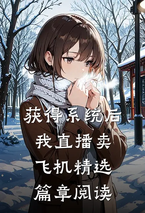 获得系统后，我直播卖飞机精选篇章阅读