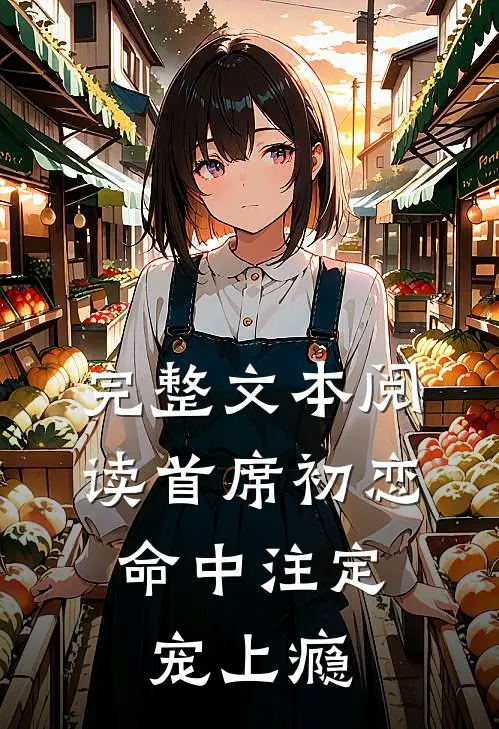 完整文本阅读首席初恋：命中注定宠上瘾