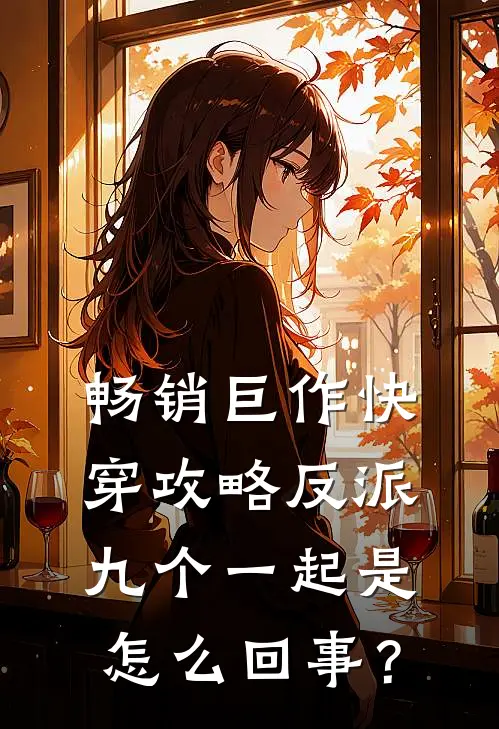 畅销巨作快穿攻略反派，九个一起是怎么回事？