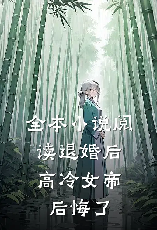 全本小说阅读退婚后，高冷女帝后悔了