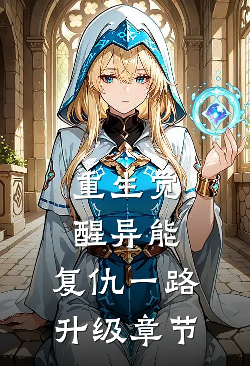 重生觉醒异能，复仇一路升级章节